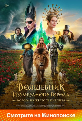 Волшебник Изумрудного города. Дорога из жёлтого кирпича (2024) онлайн бесплатно